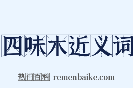 四味木近义词是什么意思的图片